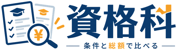 資格科｜条件と総額で比べる